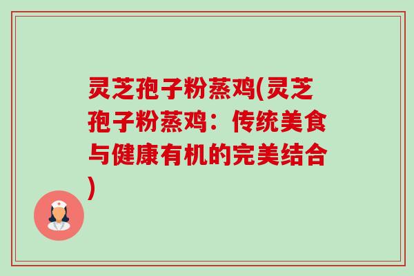灵芝孢子粉蒸鸡(灵芝孢子粉蒸鸡:传统美食与健康有机的完美结合)-第1张图片-卓越灵芝孢子粉 灵芝孢子粉蒸鸡(灵芝孢子粉蒸鸡:传统美食与健康有机的完美结合)-第1张图片-卓越灵芝孢子粉