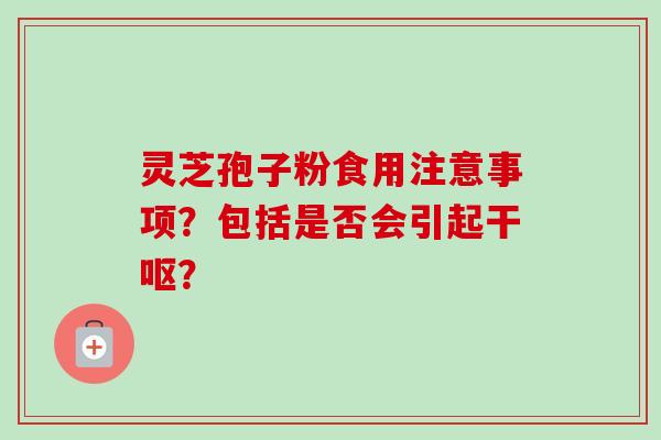 灵芝孢子粉食用注意事项?包括是否会引起干呕?-第1张图片-卓越灵芝孢子粉 灵芝孢子粉食用注意事项?包括是否会引起干呕?-第1张图片-卓越灵芝孢子粉