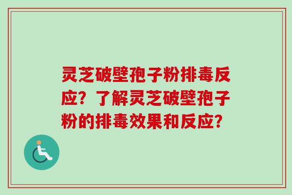 灵芝破壁孢子粉排毒反应?了解灵芝破壁孢子粉的排毒效果和反应?-第1张图片-卓越灵芝孢子粉 灵芝破壁孢子粉排毒反应?了解灵芝破壁孢子粉的排毒效果和反应?-第1张图片-卓越灵芝孢子粉