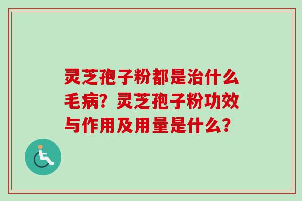 灵芝孢子粉都是治什么毛病?灵芝孢子粉功效与作用及用量是什么?-第1张图片-卓越灵芝孢子粉 灵芝孢子粉都是治什么毛病?灵芝孢子粉功效与作用及用量是什么?-第1张图片-卓越灵芝孢子粉