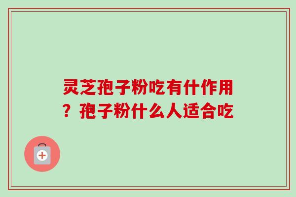灵芝孢子粉吃有什作用?孢子粉什么人适合吃-第1张图片-卓越灵芝孢子粉 灵芝孢子粉吃有什作用?孢子粉什么人适合吃-第1张图片-卓越灵芝孢子粉