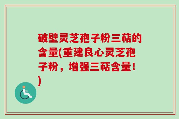 破壁灵芝孢子粉三萜的含量(重建良心灵芝孢子粉,增强三萜含量!)-第1张图片-卓越灵芝孢子粉 破壁灵芝孢子粉三萜的含量(重建良心灵芝孢子粉,增强三萜含量!)-第1张图片-卓越灵芝孢子粉