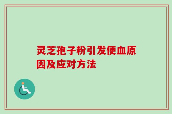 灵芝孢子粉引发便血原因及应对方法-第1张图片-卓越灵芝孢子粉 灵芝孢子粉引发便血原因及应对方法-第1张图片-卓越灵芝孢子粉