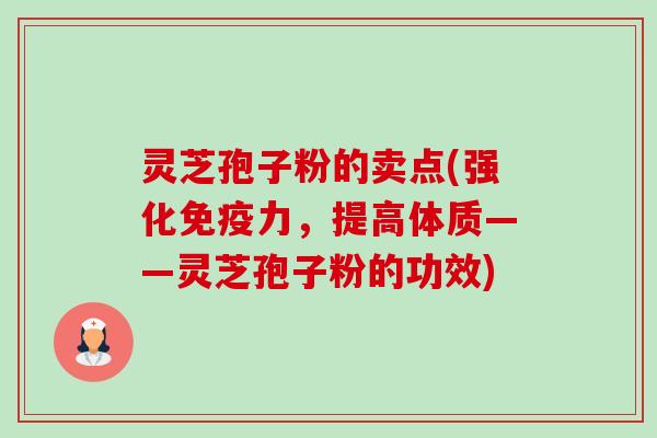 灵芝孢子粉的卖点(强化免疫力,提高体质——灵芝孢子粉的功效)-第1张图片-卓越灵芝孢子粉 灵芝孢子粉的卖点(强化免疫力,提高体质——灵芝孢子粉的功效)-第1张图片-卓越灵芝孢子粉