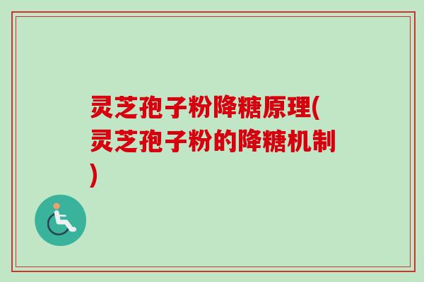 灵芝孢子粉降糖原理(灵芝孢子粉的降糖机制)-第1张图片-卓越灵芝孢子粉 灵芝孢子粉降糖原理(灵芝孢子粉的降糖机制)-第1张图片-卓越灵芝孢子粉