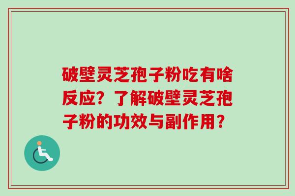 破壁灵芝孢子粉吃有啥反应?了解破壁灵芝孢子粉的功效与副作用?-第1张图片-卓越灵芝孢子粉 破壁灵芝孢子粉吃有啥反应?了解破壁灵芝孢子粉的功效与副作用?-第1张图片-卓越灵芝孢子粉