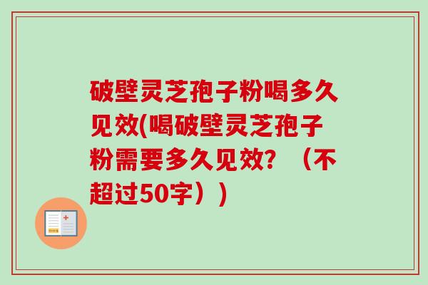 破壁灵芝孢子粉喝多久见效(喝破壁灵芝孢子粉需要多久见效?-第1张图片-卓越灵芝孢子粉 破壁灵芝孢子粉喝多久见效(喝破壁灵芝孢子粉需要多久见效?-第1张图片-卓越灵芝孢子粉