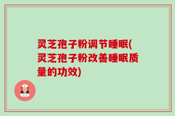 灵芝孢子粉调节睡眠(灵芝孢子粉改善睡眠质量的功效)-第1张图片-卓越灵芝孢子粉 灵芝孢子粉调节睡眠(灵芝孢子粉改善睡眠质量的功效)-第1张图片-卓越灵芝孢子粉