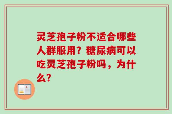 灵芝孢子粉不适合哪些人群服用?糖尿病可以吃灵芝孢子粉吗,为什么?-第1张图片-卓越灵芝孢子粉 灵芝孢子粉不适合哪些人群服用?糖尿病可以吃灵芝孢子粉吗,为什么?-第1张图片-卓越灵芝孢子粉