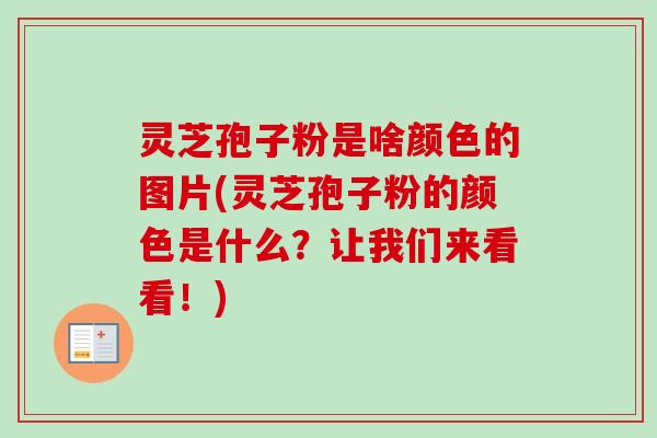 灵芝孢子粉是啥颜色的图片(灵芝孢子粉的颜色是什么？让我们来看看！)-第1张图片-卓越灵芝孢子粉