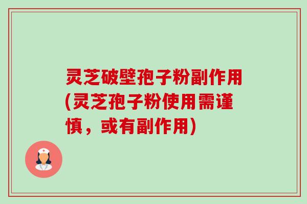 灵芝破壁孢子粉副作用(灵芝孢子粉使用需谨慎,或有副作用)-第1张图片-卓越灵芝孢子粉 灵芝破壁孢子粉副作用(灵芝孢子粉使用需谨慎,或有副作用)-第1张图片-卓越灵芝孢子粉