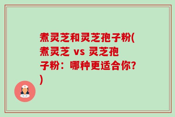 煮灵芝和灵芝孢子粉(煮灵芝 vs 灵芝孢子粉:哪种更适合你?)-第1张图片-卓越灵芝孢子粉 煮灵芝和灵芝孢子粉(煮灵芝 vs 灵芝孢子粉:哪种更适合你?)-第1张图片-卓越灵芝孢子粉