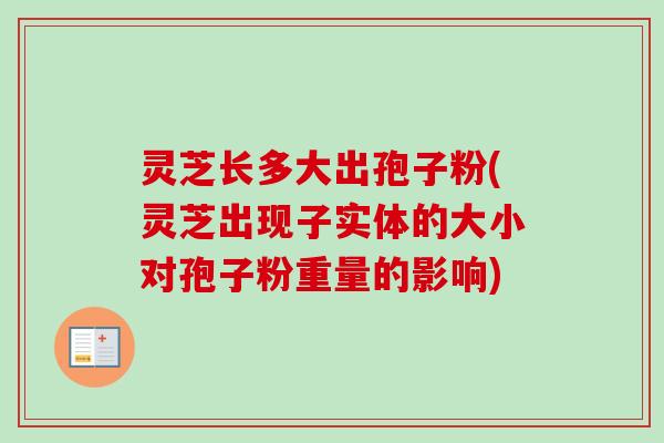 灵芝长多大出孢子粉(灵芝出现子实体的大小对孢子粉重量的影响)-第1张图片-卓越灵芝孢子粉 灵芝长多大出孢子粉(灵芝出现子实体的大小对孢子粉重量的影响)-第1张图片-卓越灵芝孢子粉