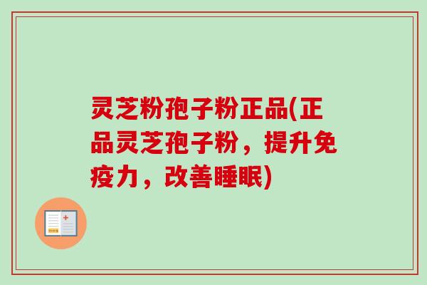 灵芝粉孢子粉正品(正品灵芝孢子粉,提升免疫力,改善睡眠)-第1张图片-卓越灵芝孢子粉 灵芝粉孢子粉正品(正品灵芝孢子粉,提升免疫力,改善睡眠)-第1张图片-卓越灵芝孢子粉