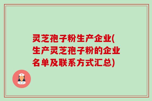 灵芝孢子粉生产企业(生产灵芝孢子粉的企业名单及联系方式汇总)-第1张图片-卓越灵芝孢子粉