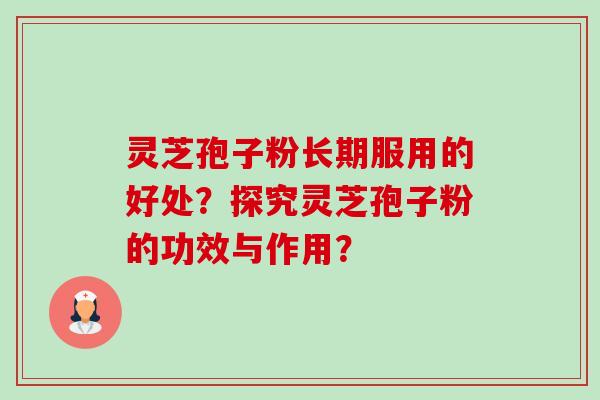 灵芝孢子粉长期服用的好处?探究灵芝孢子粉的功效与作用?-第1张图片-卓越灵芝孢子粉 灵芝孢子粉长期服用的好处?探究灵芝孢子粉的功效与作用?-第1张图片-卓越灵芝孢子粉