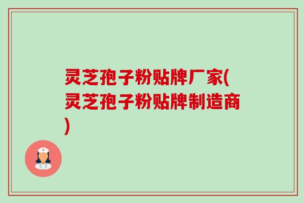 灵芝孢子粉贴牌厂家(灵芝孢子粉贴牌制造商)-第1张图片-卓越灵芝孢子粉 灵芝孢子粉贴牌厂家(灵芝孢子粉贴牌制造商)-第1张图片-卓越灵芝孢子粉