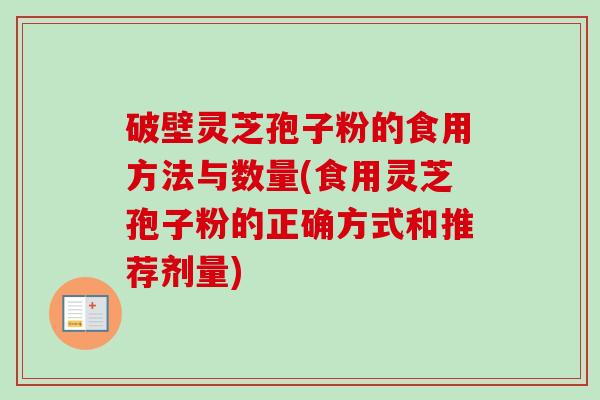 破壁灵芝孢子粉的食用方法与数量(食用灵芝孢子粉的正确方式和推荐剂量)-第1张图片-卓越灵芝孢子粉