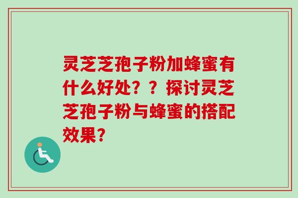 灵芝芝孢子粉加蜂蜜有什么好处??探讨灵芝芝孢子粉与蜂蜜的搭配效果?-第1张图片-卓越灵芝孢子粉 灵芝芝孢子粉加蜂蜜有什么好处??探讨灵芝芝孢子粉与蜂蜜的搭配效果?-第1张图片-卓越灵芝孢子粉