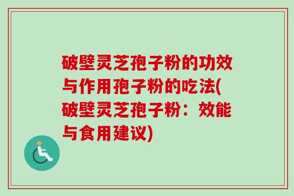 破壁灵芝孢子粉的功效与作用孢子粉的吃法(破壁灵芝孢子粉:效能与食用建议)-第1张图片-卓越灵芝孢子粉 破壁灵芝孢子粉的功效与作用孢子粉的吃法(破壁灵芝孢子粉:效能与食用建议)-第1张图片-卓越灵芝孢子粉