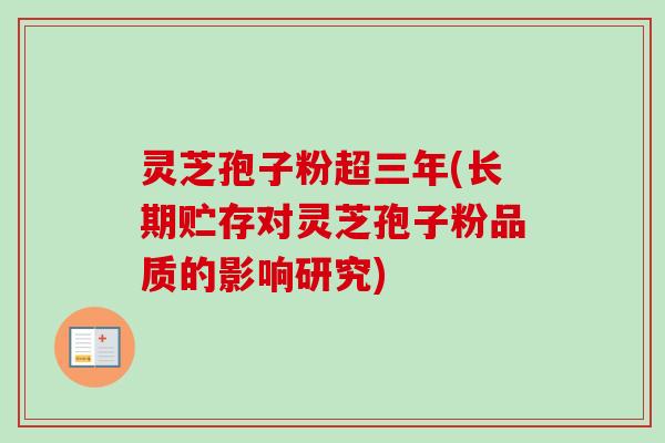 灵芝孢子粉超三年(长期贮存对灵芝孢子粉品质的影响研究)-第1张图片-卓越灵芝孢子粉