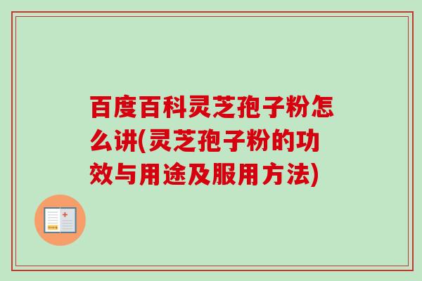 百度百科灵芝孢子粉怎么讲(灵芝孢子粉的功效与用途及服用方法)-第1张图片-卓越灵芝孢子粉 百度百科灵芝孢子粉怎么讲(灵芝孢子粉的功效与用途及服用方法)-第1张图片-卓越灵芝孢子粉
