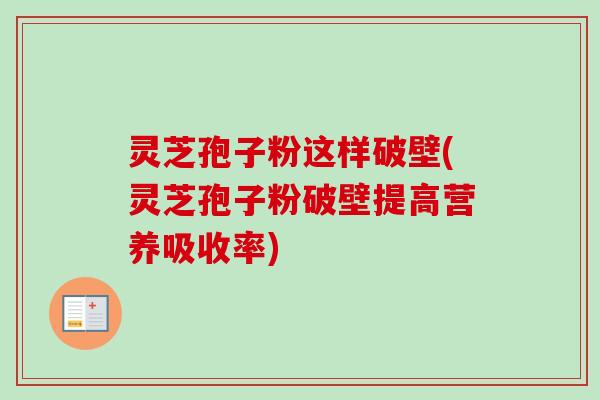 灵芝孢子粉这样破壁(灵芝孢子粉破壁提高营养吸收率)-第1张图片-卓越灵芝孢子粉 灵芝孢子粉这样破壁(灵芝孢子粉破壁提高营养吸收率)-第1张图片-卓越灵芝孢子粉