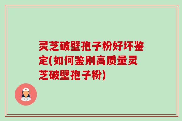 灵芝破壁孢子粉好坏鉴定(如何鉴别高质量灵芝破壁孢子粉)-第1张图片-卓越灵芝孢子粉