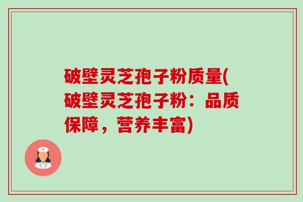 破壁灵芝孢子粉质量(破壁灵芝孢子粉:品质保障,营养丰富)-第1张图片-卓越灵芝孢子粉 破壁灵芝孢子粉质量(破壁灵芝孢子粉:品质保障,营养丰富)-第1张图片-卓越灵芝孢子粉