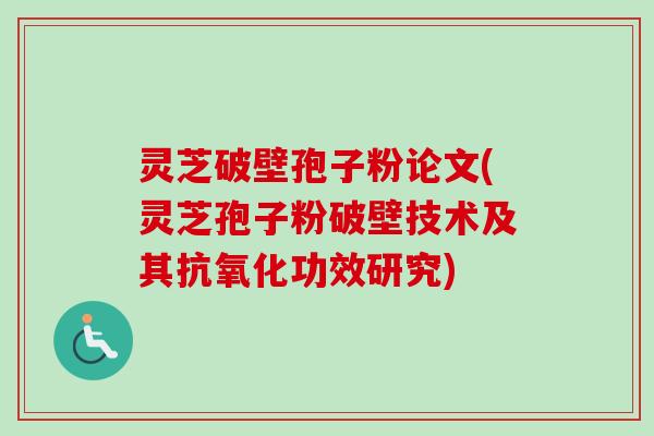 灵芝破壁孢子粉论文(灵芝孢子粉破壁技术及其抗氧化功效研究)-第1张图片-卓越灵芝孢子粉