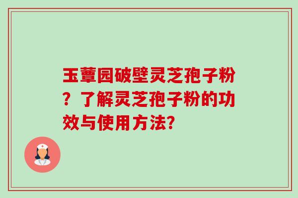 玉蕈园破壁灵芝孢子粉?了解灵芝孢子粉的功效与使用方法?-第1张图片-卓越灵芝孢子粉 玉蕈园破壁灵芝孢子粉?了解灵芝孢子粉的功效与使用方法?-第1张图片-卓越灵芝孢子粉