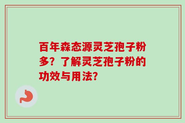 百年森态源灵芝孢子粉多?了解灵芝孢子粉的功效与用法?-第1张图片-卓越灵芝孢子粉 百年森态源灵芝孢子粉多?了解灵芝孢子粉的功效与用法?-第1张图片-卓越灵芝孢子粉