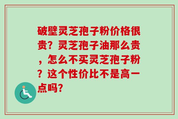 破壁灵芝孢子粉价格很贵?灵芝孢子油那么贵,怎么不买灵芝孢子粉?这个性价比不是高一点吗?-第1张图片-卓越灵芝孢子粉 破壁灵芝孢子粉价格很贵?灵芝孢子油那么贵,怎么不买灵芝孢子粉?这个性价比不是高一点吗?-第1张图片-卓越灵芝孢子粉