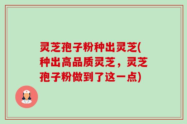灵芝孢子粉种出灵芝(种出高品质灵芝,灵芝孢子粉做到了这一点)-第1张图片-卓越灵芝孢子粉 灵芝孢子粉种出灵芝(种出高品质灵芝,灵芝孢子粉做到了这一点)-第1张图片-卓越灵芝孢子粉