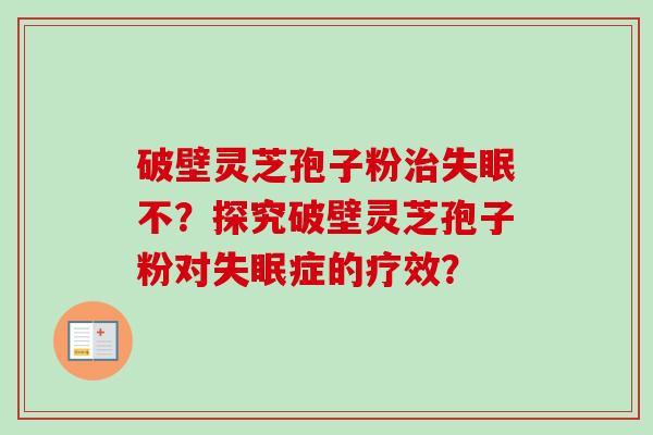 破壁灵芝孢子粉治失眠不?探究破壁灵芝孢子粉对失眠症的疗效?-第1张图片-卓越灵芝孢子粉 破壁灵芝孢子粉治失眠不?探究破壁灵芝孢子粉对失眠症的疗效?-第1张图片-卓越灵芝孢子粉