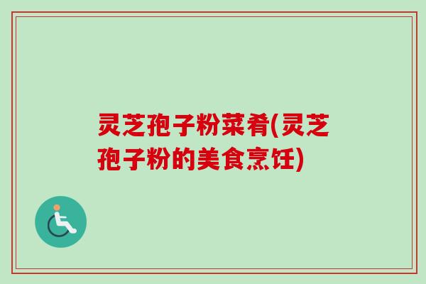 灵芝孢子粉菜肴(灵芝孢子粉的美食烹饪)-第1张图片-卓越灵芝孢子粉 灵芝孢子粉菜肴(灵芝孢子粉的美食烹饪)-第1张图片-卓越灵芝孢子粉
