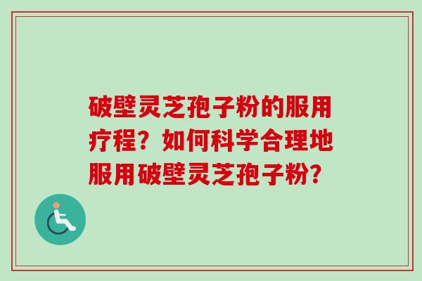 破壁灵芝孢子粉的服用疗程?如何科学合理地服用破壁灵芝孢子粉?-第1张图片-卓越灵芝孢子粉 破壁灵芝孢子粉的服用疗程?如何科学合理地服用破壁灵芝孢子粉?-第1张图片-卓越灵芝孢子粉
