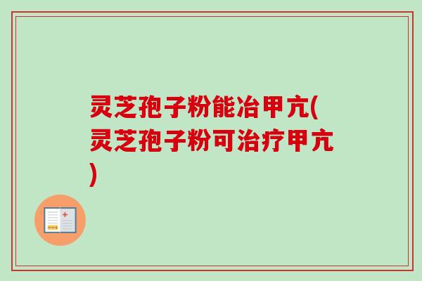灵芝孢子粉能冶甲亢(灵芝孢子粉可治疗甲亢)-第1张图片-卓越灵芝孢子粉 灵芝孢子粉能冶甲亢(灵芝孢子粉可治疗甲亢)-第1张图片-卓越灵芝孢子粉