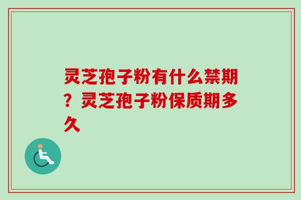 灵芝孢子粉有什么禁期?灵芝孢子粉保质期多久-第1张图片-卓越灵芝孢子粉 灵芝孢子粉有什么禁期?灵芝孢子粉保质期多久-第1张图片-卓越灵芝孢子粉