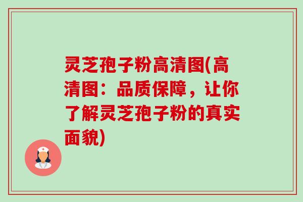 灵芝孢子粉高清图(高清图：品质保障，让你了解灵芝孢子粉的真实面貌)-第1张图片-卓越灵芝孢子粉