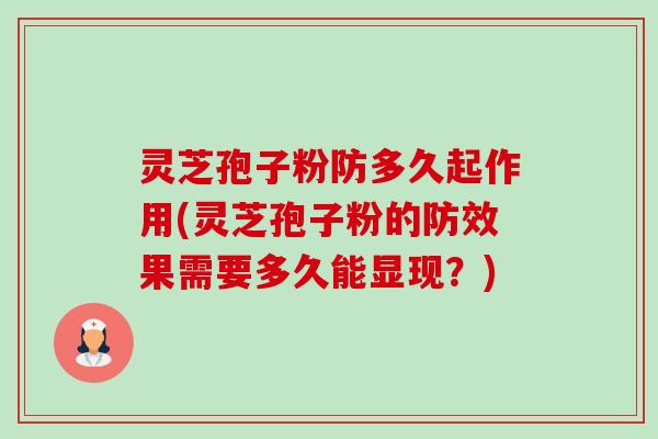 灵芝孢子粉防多久起作用(灵芝孢子粉的防效果需要多久能显现?)-第1张图片-卓越灵芝孢子粉 灵芝孢子粉防多久起作用(灵芝孢子粉的防效果需要多久能显现?)-第1张图片-卓越灵芝孢子粉