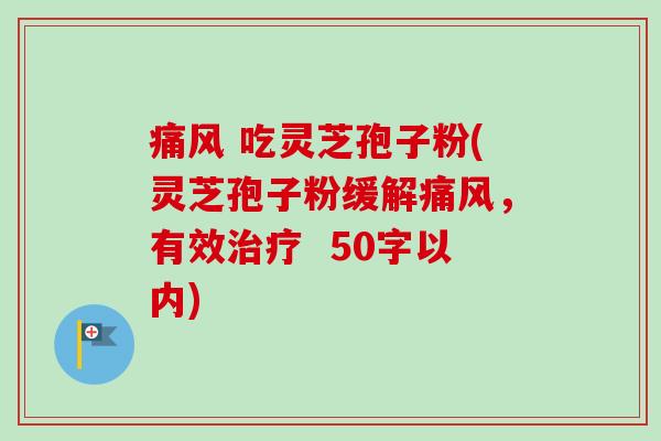 痛风 吃灵芝孢子粉(灵芝孢子粉缓解痛风,有效治疗-第1张图片-卓越灵芝孢子粉 痛风 吃灵芝孢子粉(灵芝孢子粉缓解痛风,有效治疗-第1张图片-卓越灵芝孢子粉