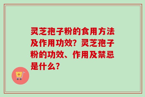 灵芝孢子粉的食用方法及作用功效?灵芝孢子粉的功效、作用及禁忌是什么?-第1张图片-卓越灵芝孢子粉 灵芝孢子粉的食用方法及作用功效?灵芝孢子粉的功效、作用及禁忌是什么?-第1张图片-卓越灵芝孢子粉
