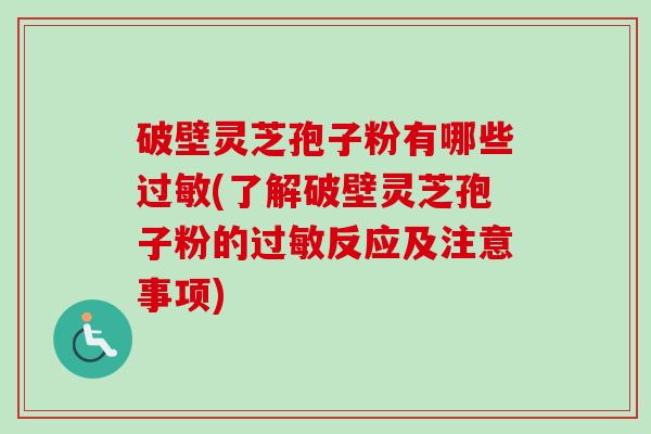 破壁灵芝孢子粉有哪些过敏(了解破壁灵芝孢子粉的过敏反应及注意事项)-第1张图片-卓越灵芝孢子粉 破壁灵芝孢子粉有哪些过敏(了解破壁灵芝孢子粉的过敏反应及注意事项)-第1张图片-卓越灵芝孢子粉