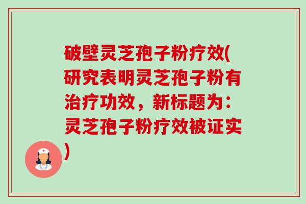 破壁灵芝孢子粉疗效(研究表明灵芝孢子粉有治疗功效,新标题为:灵芝孢子粉疗效被证实)-第1张图片-卓越灵芝孢子粉 破壁灵芝孢子粉疗效(研究表明灵芝孢子粉有治疗功效,新标题为:灵芝孢子粉疗效被证实)-第1张图片-卓越灵芝孢子粉