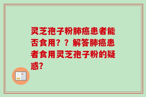 灵芝孢子粉肺癌患者能否食用？？解答肺癌患者食用灵芝孢子粉的疑惑？-第1张图片-卓越灵芝孢子粉