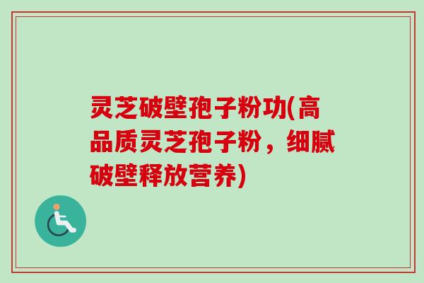 灵芝破壁孢子粉功(高品质灵芝孢子粉,细腻破壁释放营养)-第1张图片-卓越灵芝孢子粉 灵芝破壁孢子粉功(高品质灵芝孢子粉,细腻破壁释放营养)-第1张图片-卓越灵芝孢子粉