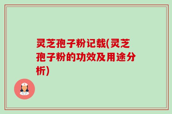 灵芝孢子粉记载(灵芝孢子粉的功效及用途分析)-第1张图片-卓越灵芝孢子粉 灵芝孢子粉记载(灵芝孢子粉的功效及用途分析)-第1张图片-卓越灵芝孢子粉