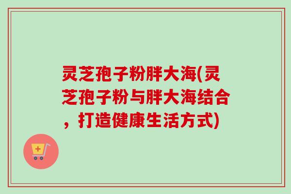 灵芝孢子粉胖大海(灵芝孢子粉与胖大海结合,打造健康生活方式)-第1张图片-卓越灵芝孢子粉 灵芝孢子粉胖大海(灵芝孢子粉与胖大海结合,打造健康生活方式)-第1张图片-卓越灵芝孢子粉