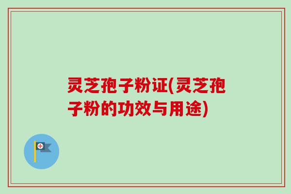 灵芝孢子粉证(灵芝孢子粉的功效与用途)-第1张图片-卓越灵芝孢子粉 灵芝孢子粉证(灵芝孢子粉的功效与用途)-第1张图片-卓越灵芝孢子粉